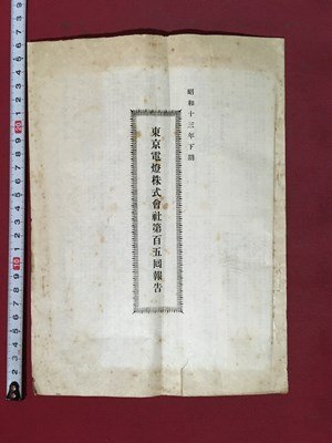 ｍ◆◆　戦前 昭和13年下期　東京電燈株式会社第105回報告　第106回定時株主総会に際して　　 /P9_画像1