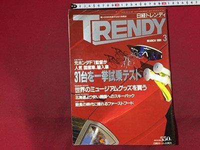 ｓ◆　1991年　TRENDY 日経トレンディ　3月号　31台を一挙試乗テスト 他　日経ホーム出版社　雑誌　当時物　/　N97_画像1