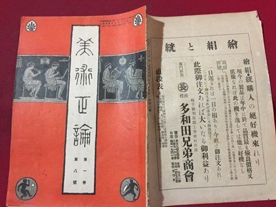 ｓ◆　難あり　大正期　美術正論社　第1巻 第8号　美術正論社　当時物　古書 / N28_画像2