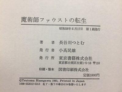 ｓ◆　昭和58年　第1刷　魔術師ファウストの転生　長谷川つとむ　東京書籍　昭和レトロ　当時物　 / N28_画像4