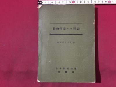 ｓ◆　昭和27年　貨物営業キロ程表　日本国有鉄道営業局　昭和レトロ　当時物　書籍　/　N4_画像1