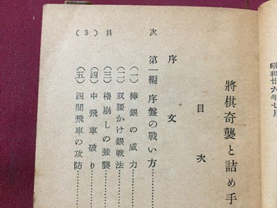 ｓ◆　難あり　昭和26年 再版　将棋 奇襲と詰め手　著・梶一郎　大阪屋号書店　書き込み有　昭和レトロ　当時物　書籍 /LS12_画像5