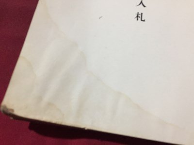 ｓ◆　戦前　も久ろく　昭和9年　二雲庵　目録　もくろく　古書　当時物　/N97_画像4