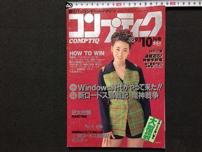 ｓ◆　1993年　コンプティーク　10月号　表紙・辺見えみり　袋とじ開封済み　角川書店　当時物　　/N98_画像1