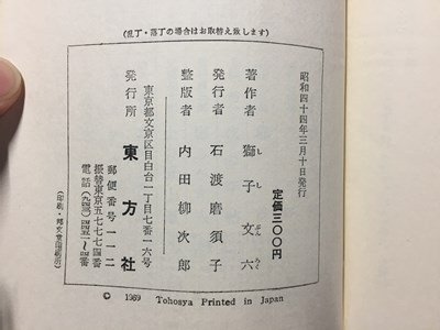 ｓ◆　昭和44年　信子　獅子文六　東方社　昭和レトロ　書籍　当時物　/ K46_画像3