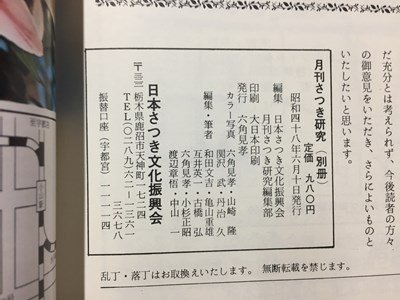 s* Showa 48 год ежемесячный satsuki изучение отдельный выпуск новый satsuki введение Япония satsuki культура ... Showa Retro подлинная вещь /N98