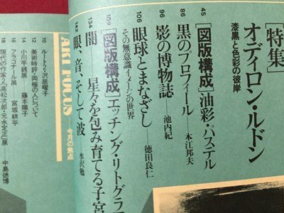 ｓ◆　昭和55年　美術手帖　4月号　特集・オディロン・ルドン　美術出版社　昭和レトロ　当時物　 / K38_画像3