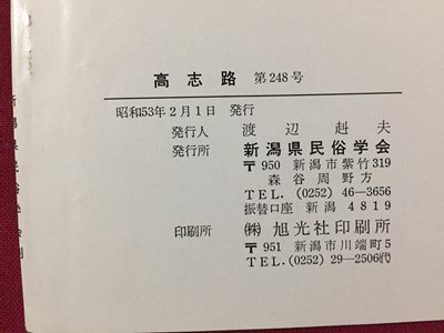 ｓ◆　昭和53年2月　郷土雑誌　高志路　新潟県の郷土と民族　通巻248号　新潟県民族学会　新潟　昭和レトロ　冊子　当時物　　/ K38_画像4