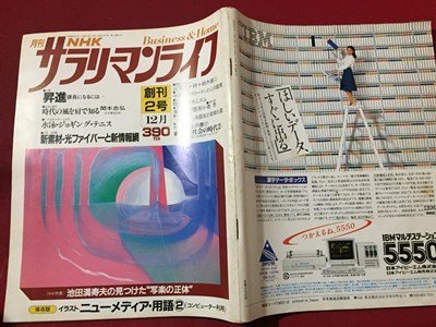 ｓ◆◆　昭和59年12月号　月刊 NHK サラリーマンライフ　創刊2号　昇進 課長になるには… 他　日本放送出版協会　昭和レトロ　当時物/N98_画像2