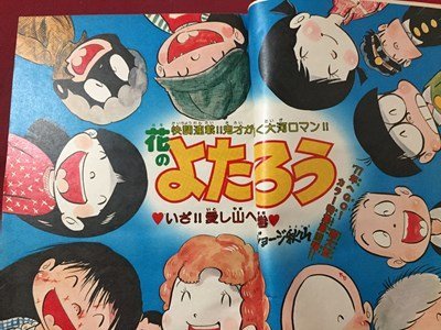 ｓ◆　昭和52年　週刊 少年チャンピオン　3月号　秋田書店　がきデカ　ドカベン　花のよたろう 他　昭和レトロ/N28上_画像6