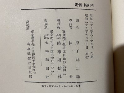 ｃ◆◆　マレンコフのソ連　H・シャピーロ 著　原子林二郎 訳　昭和29年　時事通信社　/　M2_画像3