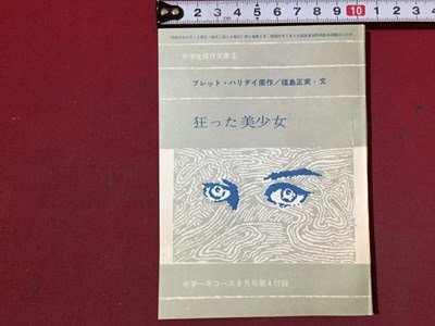 ｓ◆◆　昭和39年　中学一年コース 8月号付録　狂った美少女　原作・ブレット・ハリデイ　文・福島正実　昭和レトロ　小本　当時物 / E13③_画像1