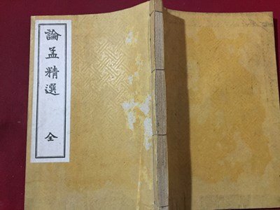 ｓ◆◆　戦前　論孟精選 全　簡野道明　明治書院　昭和16年 改修10版　書き込み有　書籍　当時物　　/M5_画像2