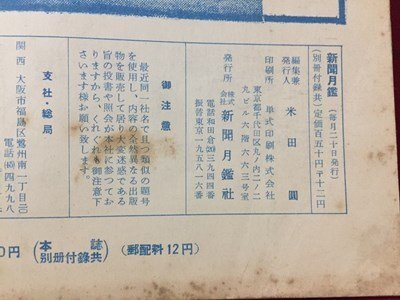 ｓ◆　昭和31年5月　NEWS MIRROR　新聞月艦　第88号　新聞月艦社　日ソ漁業交渉・憲法改正問題 他　昭和レトロ　当時物　/K88_画像6