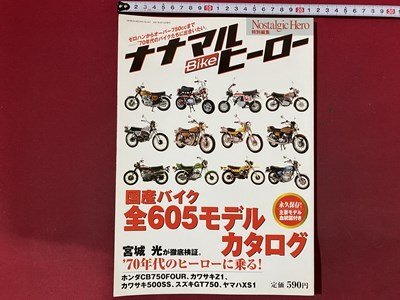 ｃ◆◆　ナナマルBikeヒーロー　国産バイク全605モデルカタログ　2007年　芸文社　/　N91_画像1