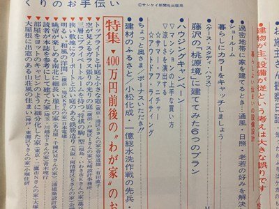 ｓ◆◆　昭和45年8月 102集　新しい 住まいの設計　400万円のわが家のお手本11例 他　サンケイ新聞社　昭和レトロ　当時物　/N99_画像3