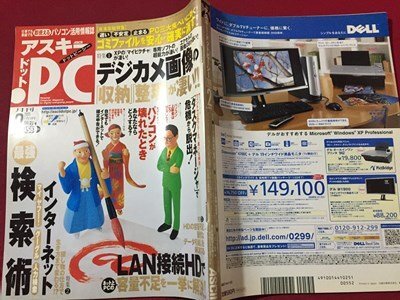 ｓ◆◆　2005年2月号　アスキー・ドットPC　最強 インターネット検索術　ASCII　書籍のみ　当時物　/N97上_画像2