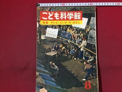 ｓ◆　昭和40年 12版　こども科学館　第8号　特集・テレビ・えいがのはなし　国際情報社　昭和レトロ　当時物　/ LS18_画像1