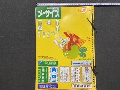 ｃ◆8*　メーサイズ　住宅地図　新潟県　三条市 燕市 吉田町 栄町 下田村　平成5年版　第一出版　当時物　/　N49_画像1