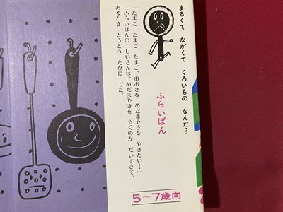 ｃ◆　ふらいぱんじいさん　神沢利子 作　堀内誠一 絵　昭和51年37刷　あかね書房　/　K42_画像2