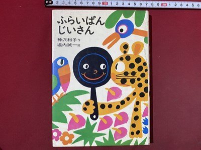 ｃ◆　ふらいぱんじいさん　神沢利子 作　堀内誠一 絵　昭和51年37刷　あかね書房　/　K42_画像1