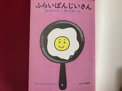 ｃ◆　ふらいぱんじいさん　神沢利子 作　堀内誠一 絵　昭和51年37刷　あかね書房　/　K42_画像3