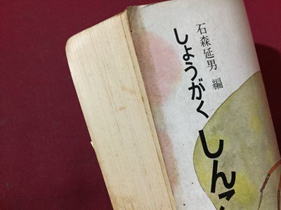 ｓ◆　昭和53年　教科書　しょうがく しんこくご　一ねん下　光村図書　書き込み有　昭和レトロ　冊子　当時物　　/ N53_画像3