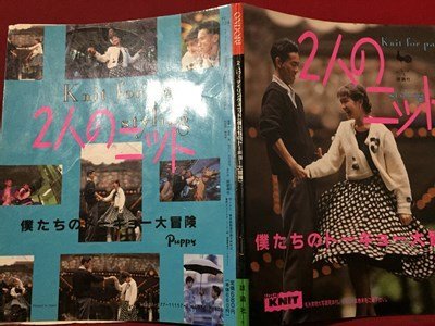 ｓ◆◆　平成1年　ONDORI　2人のニット　僕たちのトーキョー大冒険　雄鶏社　書籍のみ　ハンドメイド　/K89_画像2