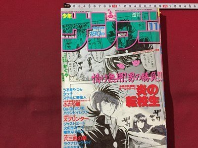 ｓ◆　難あり　昭和60年　週刊 少年サンデー　2月27日号　NO.11　小学館　炎の転校生　うる星やつら　六四三の瞳 他　雑誌　当時物　/ N52_画像1