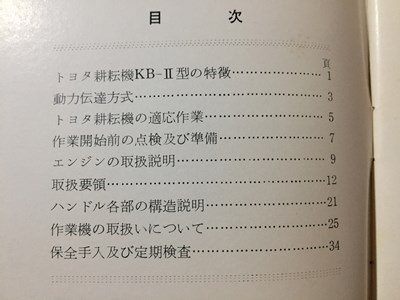 ｓ◆◆　当時物　KB-Ⅱ型　トヨタ耕転機　使用説明書　豊田自動織機製作所　愛知県刈谷市　トヨタ　　　/ E14 ③_画像4