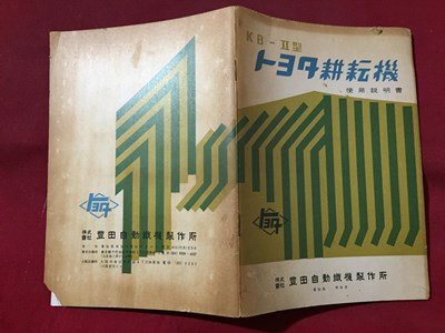 ｓ◆◆　当時物　KB-Ⅱ型　トヨタ耕転機　使用説明書　豊田自動織機製作所　愛知県刈谷市　トヨタ　　　/ E14 ③_画像2