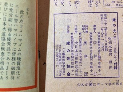 ｓ◆◆　昭和32年　家の光 9月号付録　新時代の常識百科　昭和レトロ　当時物　/LS6_画像7