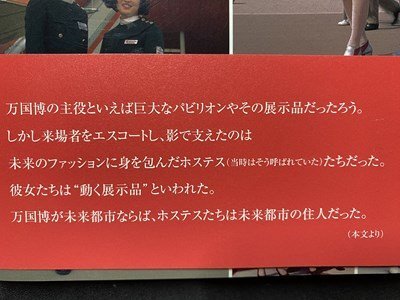 ｃ◆◆ 日本万国博覧会 パビリオン制服図鑑 EXPO´70 2010年初版 河出書房新社 万博 / K50の画像5