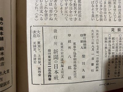 ｃ◆◆　大正12年　新聞之日本　8月号　大毎とヨツフェの秘密物語　当時物　/　K50_画像3