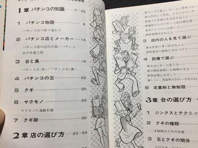 ｓ◆◆　昭和54年　わたしも勝てる　パチンコ こう打てば → 儲かる　著・小田扶　西東社　昭和レトロ　当時物　/ LS5_画像4