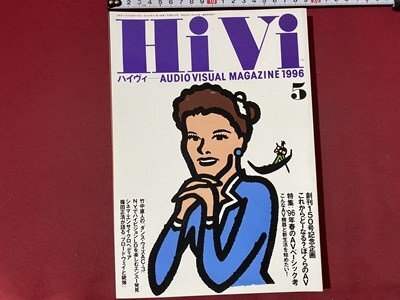 ｃ◆◆　HiVi　ハイヴィ　1996年5月号　特集・´96年春のAVベーシック考　オーディオビジュアルマガジン　/　N92_画像1