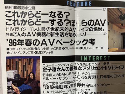 ｃ◆◆　HiVi　ハイヴィ　1996年5月号　特集・´96年春のAVベーシック考　オーディオビジュアルマガジン　/　N92_画像2