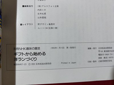 ｃ◆◆　別冊NHK趣味の園芸　ギフトから始める洋ランづくり　1993年　シンビジューム　ファレノプシス　オンジジューム　カトレア　/　N92_画像4