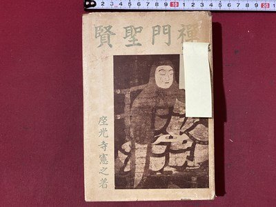 ｃ◆　戦前　禅門聖賢　座光寺憲之 著　一休禅師　祐天上人　西行法師　興教大師 ほか　昭和9年　聖教書院　仏教　古書　/　N15_画像1