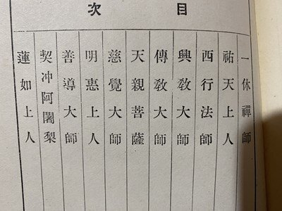 ｃ◆　戦前　禅門聖賢　座光寺憲之 著　一休禅師　祐天上人　西行法師　興教大師 ほか　昭和9年　聖教書院　仏教　古書　/　N15_画像3