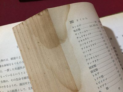 ｓ◆◆　昭和44年 再版　高校 教科書　新訂 生物　教育出版　書き込み有　昭和レトロ　当時物　　/ N53_画像8