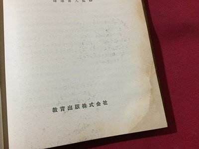 ｓ◆◆　昭和44年 再版　高校 教科書　新訂 生物　教育出版　書き込み有　昭和レトロ　当時物　　/ N53_画像5