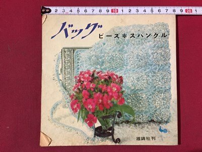 ｓ◆◆　昭和39年　バッグ　ビーズ※スパングル　雄鶏社　手芸　ハンドメイド　昭和レトロ　当時物　/N99_画像1