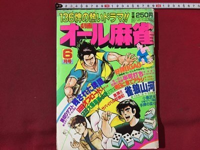 ｓ◆◆　昭和60年6月号　劇画 オール麻雀　壱番館書房　昭和レトロ　当時物　/N99_画像1