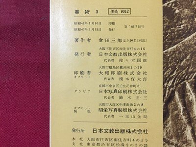 ｓ◆◆　昭和43年　中学校 教科書　美術 3　著・倉田三郎 他26名　日本文教出版　書き込み有　昭和レトロ　当時物/ N98_画像7