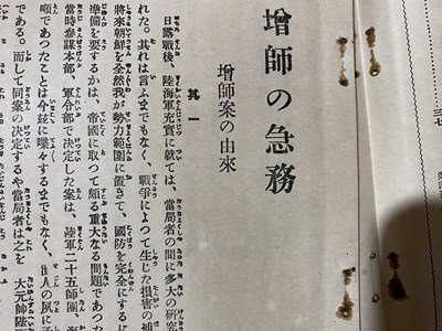 ｃ◆◆ 難あり　軍備及財政　増師遂行の急務 財政問題の真相　大正4年　古書　当時物　/　M1_画像4