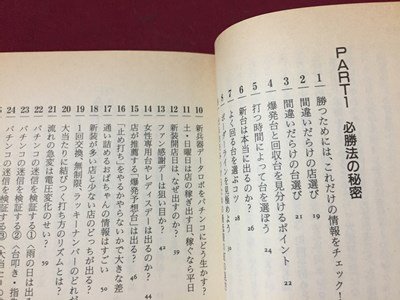 ｓ◆◆　1996年 初版　パチンコ裏情報99の秘密　著・邑一平　二見書房　当時物　文庫版　/ LS5_画像3