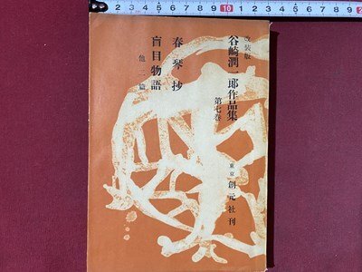 ｃ◆◆　改装版　谷崎潤一郎作品集　第七巻　春琴抄　盲目物語 他二篇　昭和32年　東京 創元社　/　N92_画像1