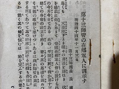 ｃ◆◆　明治45年　第十三師管の在郷軍人に訓示す　39ページ　冊子　当時物　/　M1_画像2