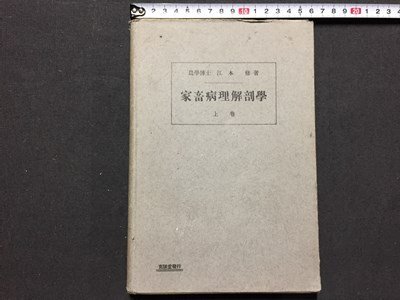 ｓ◆◆　超難あり　戦前　家畜病理解剖学 上巻　著・江本修　克誠堂書店　昭和7年　昭和　当時物　/M4_画像1